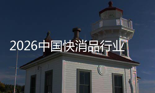 把握品行中国机遇快消未来业发展