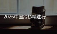 2026中国冷杉精油行业：当“抱树疗法”遇见“嗅觉经济”