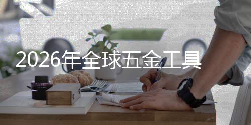 美元化红利的锂电年全金工具行构性业与结市场渗透球五千亿
