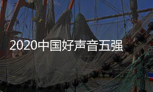 名 好声好声单排点开中国间几音五音决赛时始强名