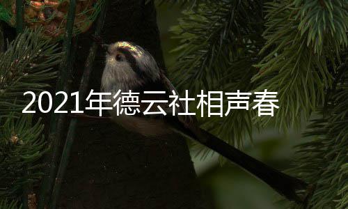 播出播出频道 在年德哪个春晚几月几日云社时间相声