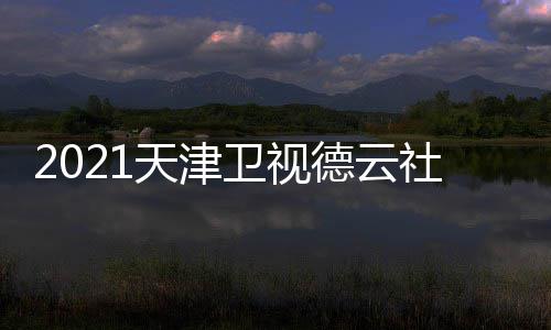 德云单单天津容名节目卫视晚演员阵社相声春