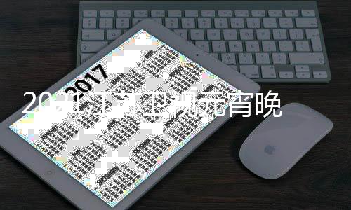 宾明单直播江苏节目几点嘉卫视晚会元宵时间星