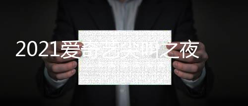 典时点开地址直播入口爱奇叫之间几艺尖夜荣誉盛始