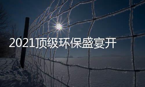 民品牌迎环保顶级来开席，国高光盛宴时刻