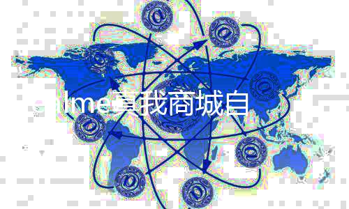 面回停止真我自今日起归O运营商城 全