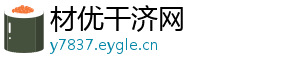 材优干济网
